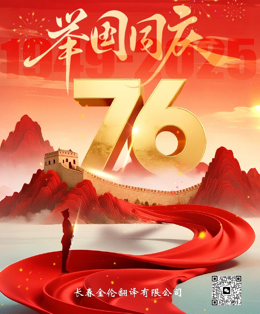 长春金伦翻译2025年十一国庆节致辞