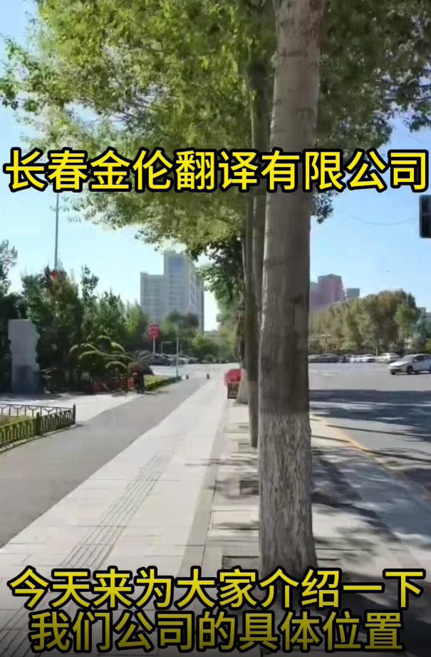 长春金伦翻译有限公司位置